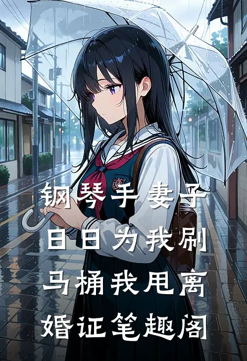 钢琴手妻子日日为我刷马桶我甩离婚证笔趣阁