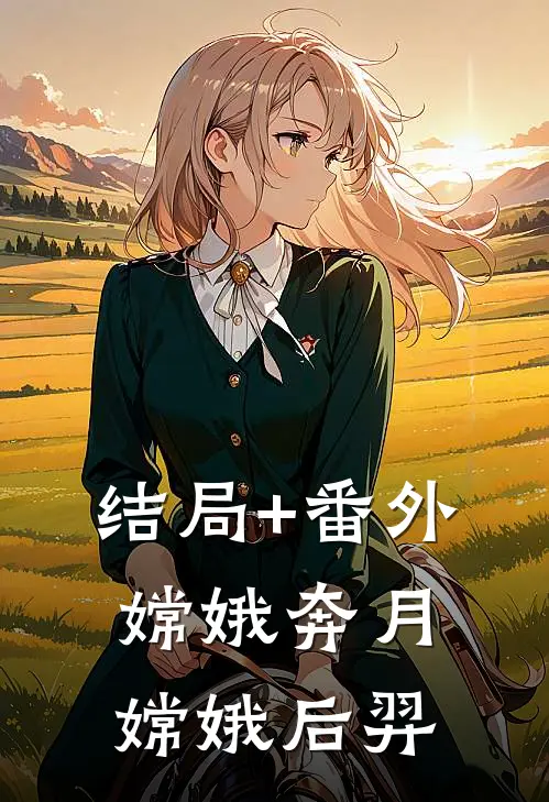 结局+番外嫦娥奔月嫦娥后羿