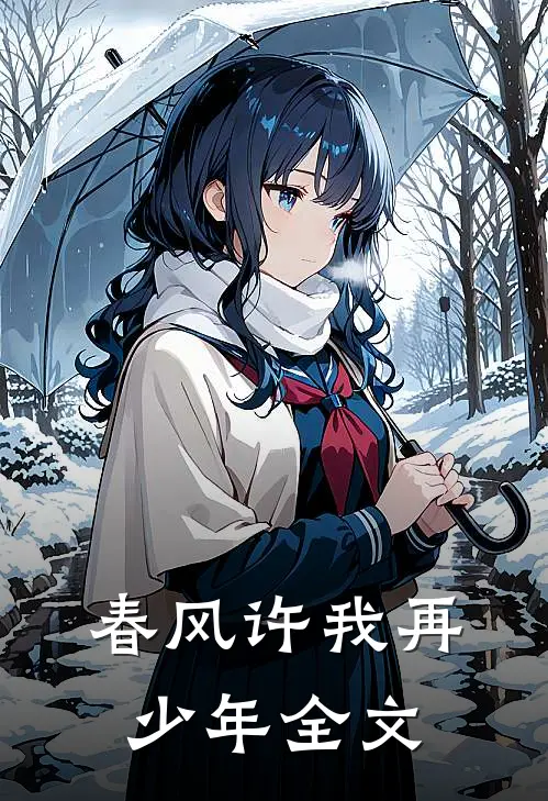 春风许我再少年全文