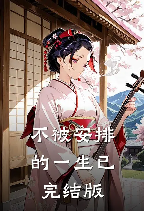 不被安排的一生已完结版