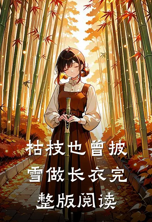 枯枝也曾披雪做长衣完整版阅读
