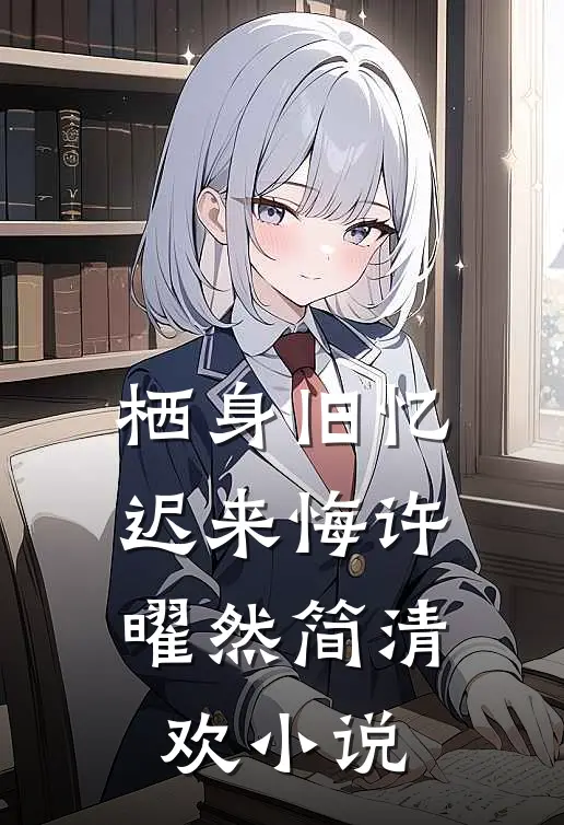 栖身旧忆迟来悔许曜然简清欢小说