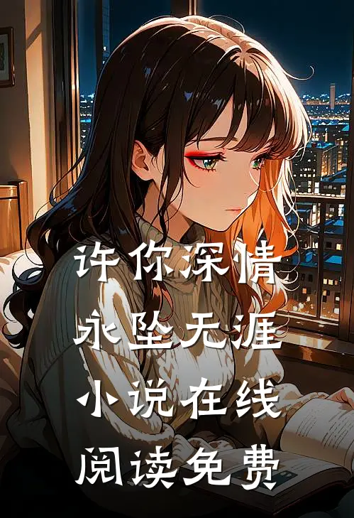 许你深情,永坠无涯在线阅读免费全文