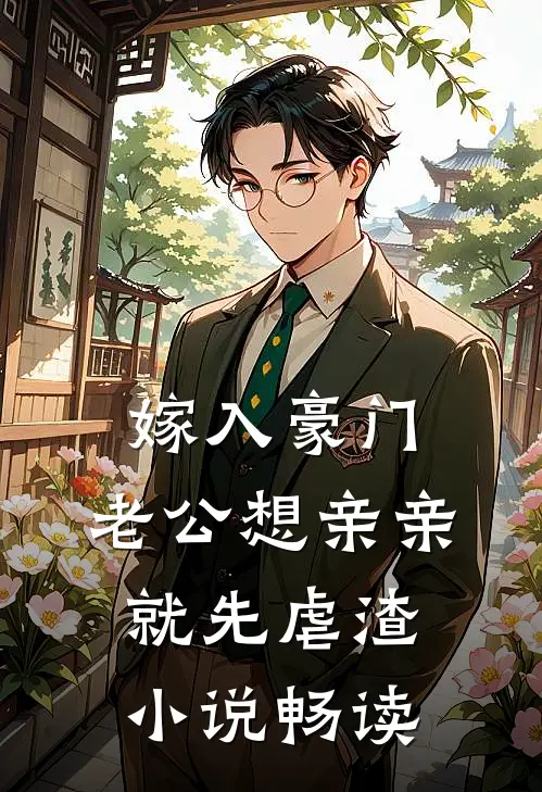 嫁入豪门，老公想亲亲就先虐渣小说畅读
