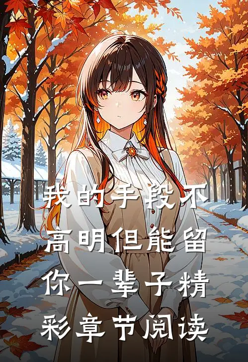 我的手段不高明但能留你一辈子精彩章节阅读