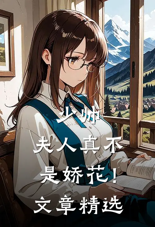 少帅,夫人真不是娇花!文章精选阅读