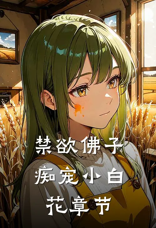 禁欲佛子痴宠小白花章节
