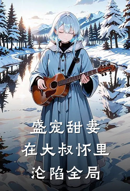 盛宠甜妻：在大叔怀里沦陷全局