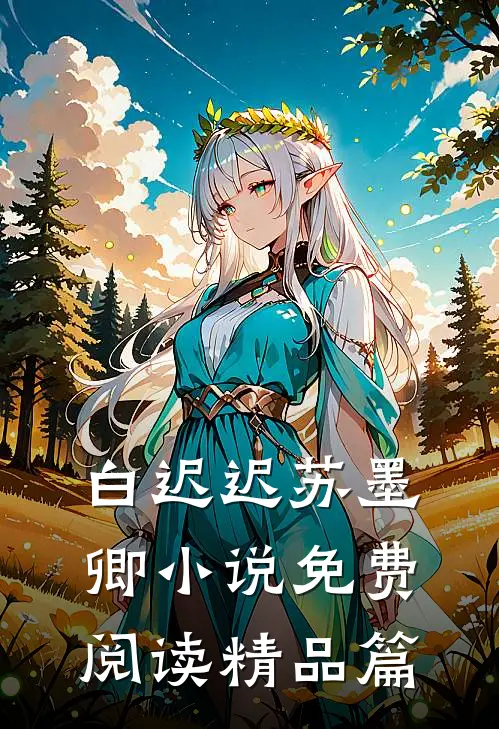 白迟迟苏墨卿小说免费阅读精品篇