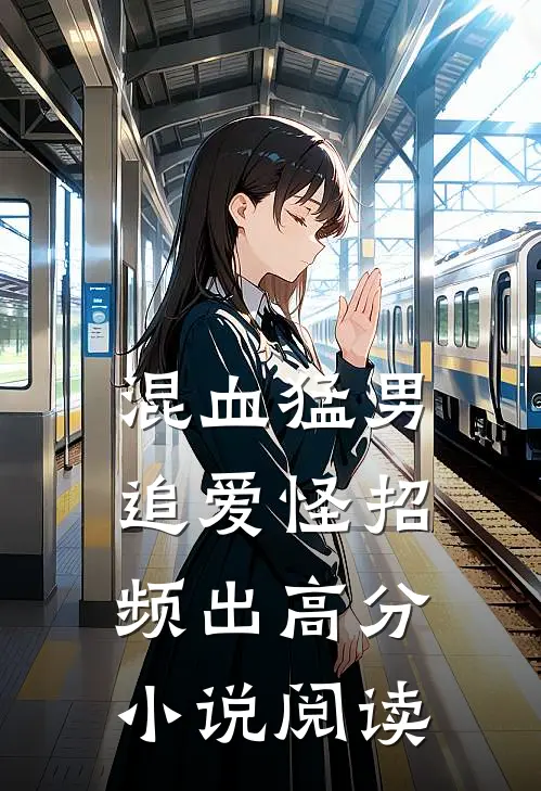 混血猛男追爱怪招频出高分小说阅读