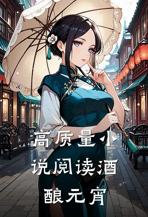 高质量小说阅读酒酿元宵