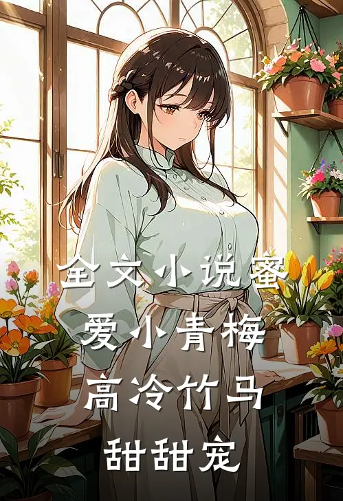 全文小说蜜爱小青梅，高冷竹马甜甜宠