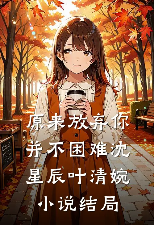 原来放弃你并不困难沈星辰叶清婉小说结局