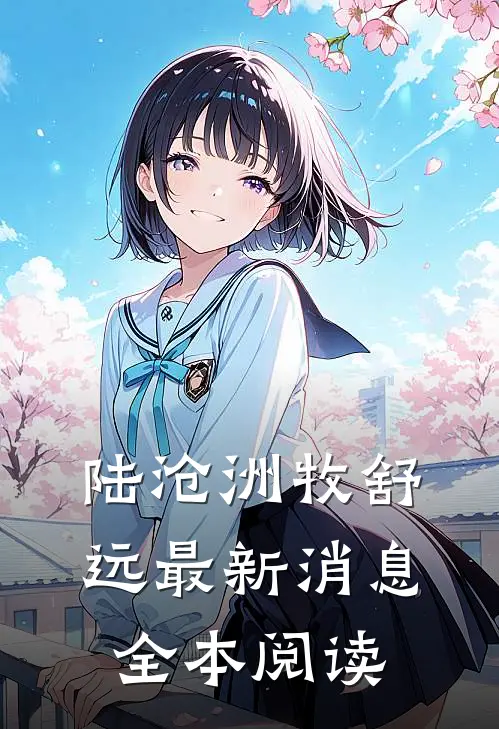 陆沧洲牧舒远最新消息全本阅读
