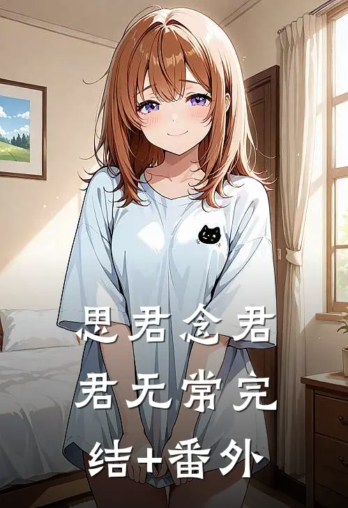 思君念君君无常完结+番外