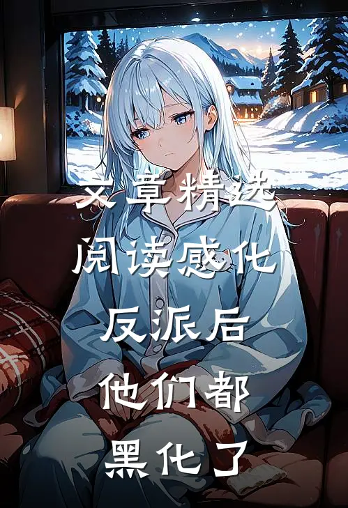 文章精选阅读感化反派后，他们都黑化了