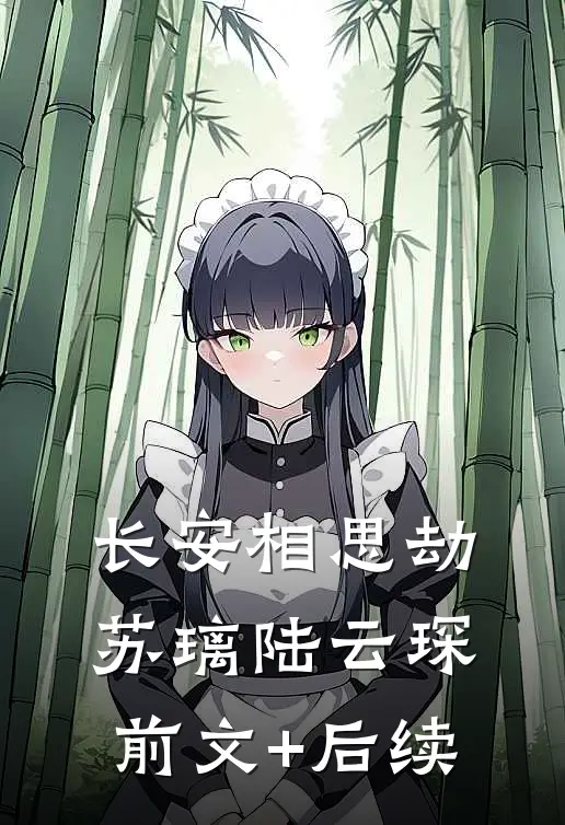 长安相思劫苏璃陆云琛前文+后续