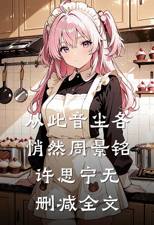 从此音尘各悄然周景铭许思宁无删减全文