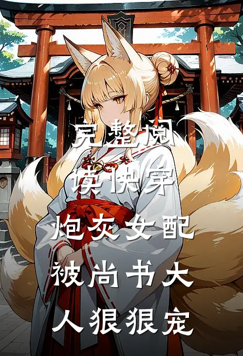 完整阅读快穿：炮灰女配被尚书大人狠狠宠