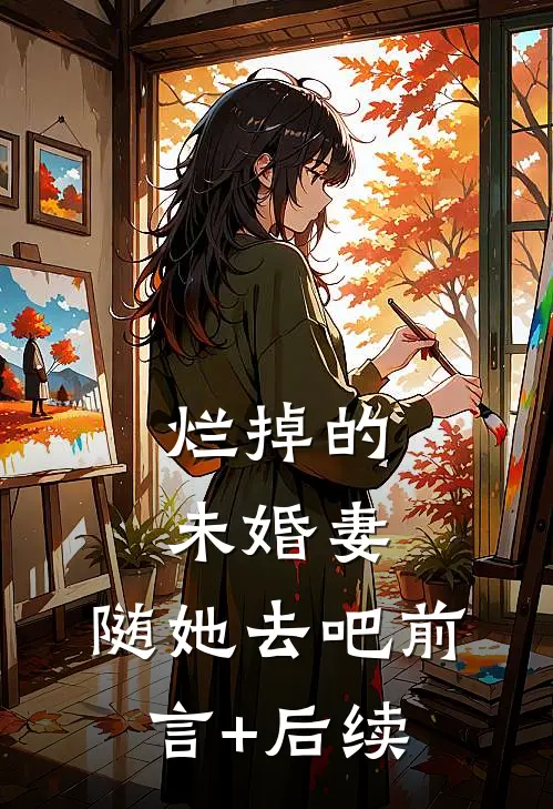烂掉的未婚妻，随她去吧前言+后续