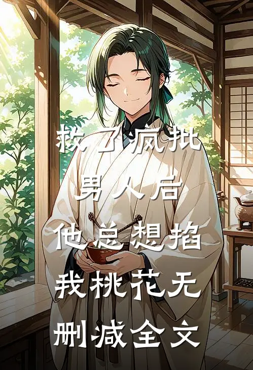 救了疯批男人后，他总想掐我桃花无删减全文