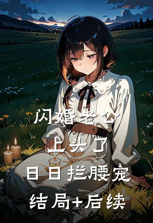 闪婚老公上头了，日日拦腰宠结局+后续