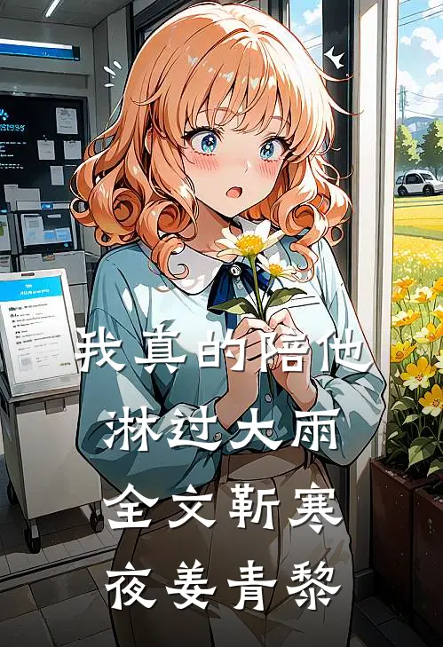 我真的陪他淋过大雨全文靳寒夜姜青黎