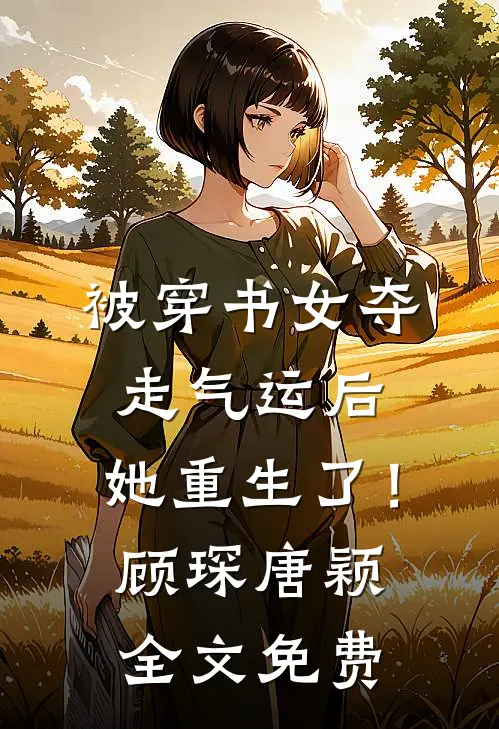 被穿书女夺走气运后，她重生了！顾琛唐颖全文免费