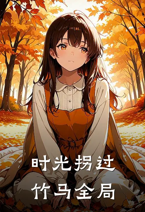 时光拐过竹马全局