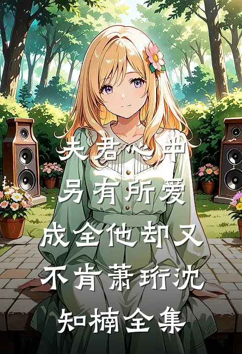 夫君心中另有所爱，成全他却又不肯萧珩沈知楠 全集