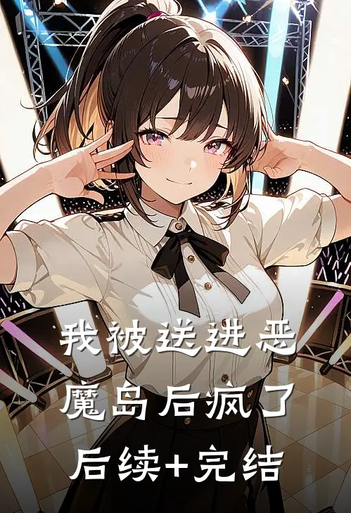 我被送进恶魔岛后疯了后续+完结