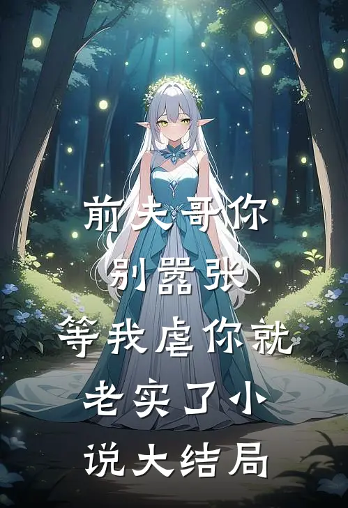前夫哥你别嚣张,等我虐你就老实了大结局是