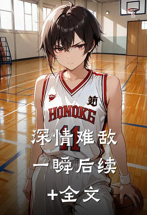 深情难敌一瞬后续+全文