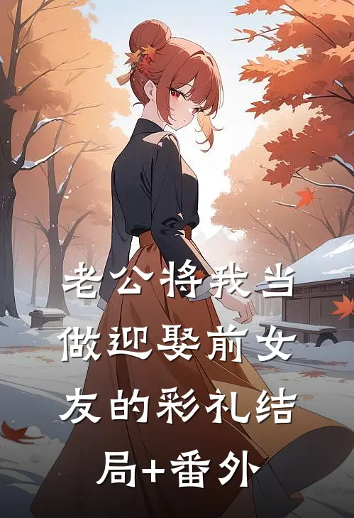 老公将我当做迎娶前女友的彩礼结局+番外