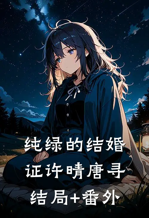 纯绿的结婚证许晴唐寻结局+番外