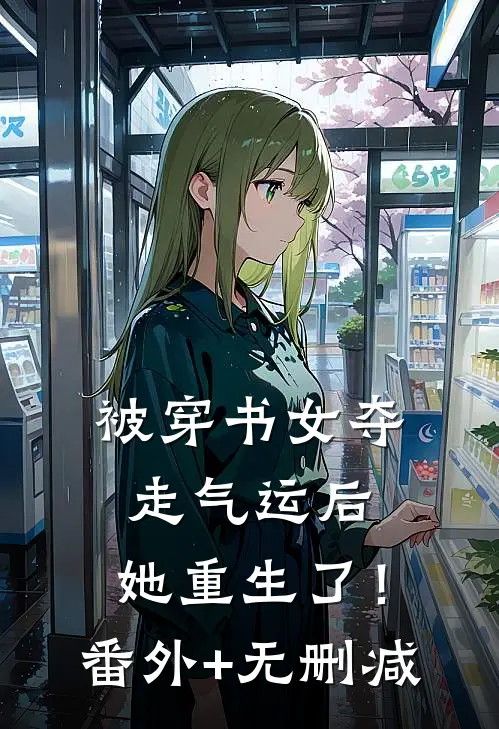 被穿书女夺走气运后，她重生了！番外+无删减