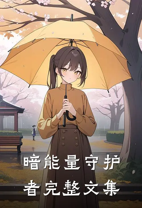 暗能量守护者完整文集