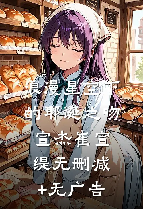 浪漫星空下的耶诞之吻宣杰崔宣缇无删减+无广告