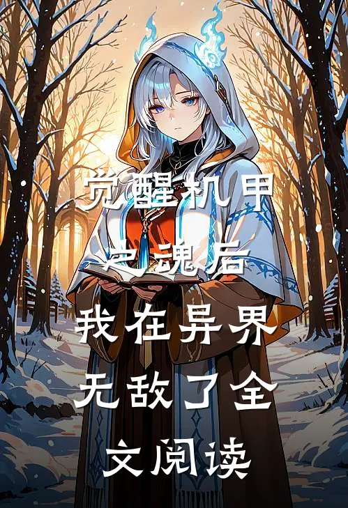 觉醒机甲之魂后,我在异界无敌了全文阅读