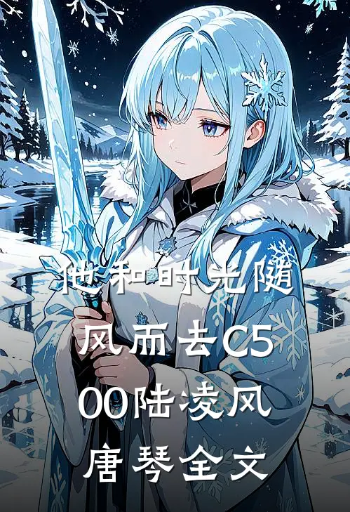 他和时光随风而去C500陆凌风唐琴全文