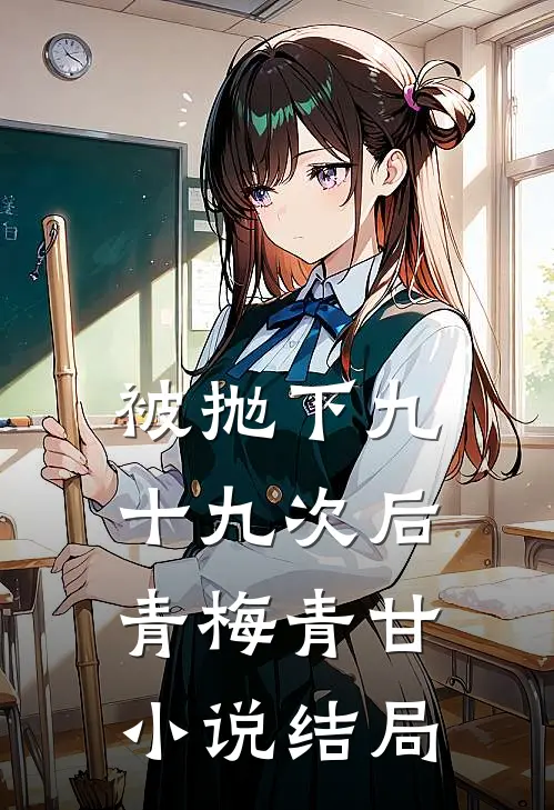 被抛下九十九次后青梅青甘小说结局