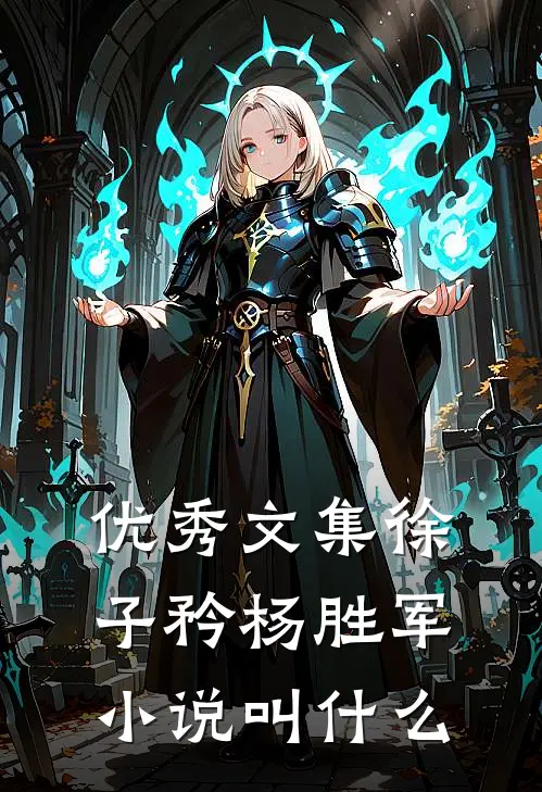 优秀文集徐子矜杨胜军小说叫什么