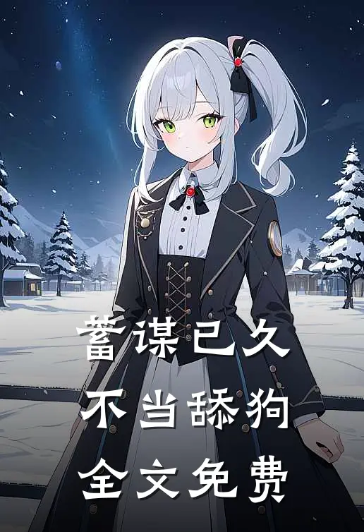 蓄谋已久，不当舔狗全文免费