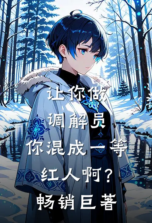 让你做调解员，你混成一等红人啊？畅销巨著