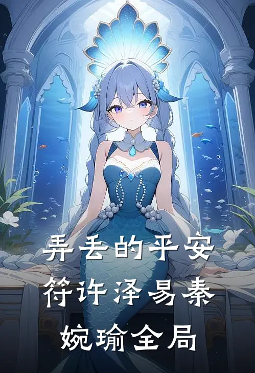 弄丢的平安符许泽易秦婉瑜全局