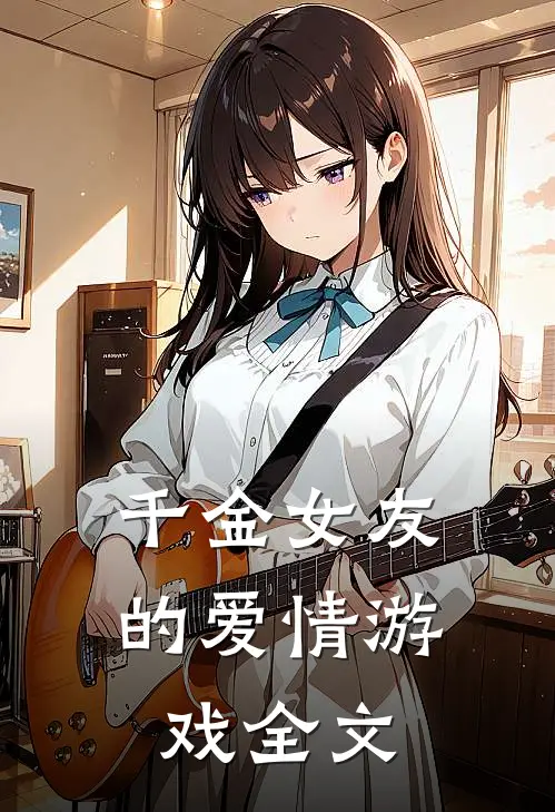 千金女友的爱情游戏全文