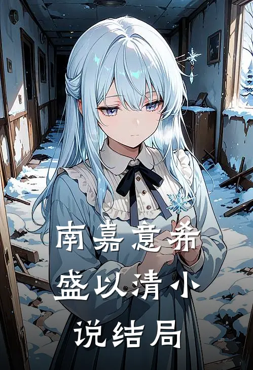 南嘉意希盛以清小说结局