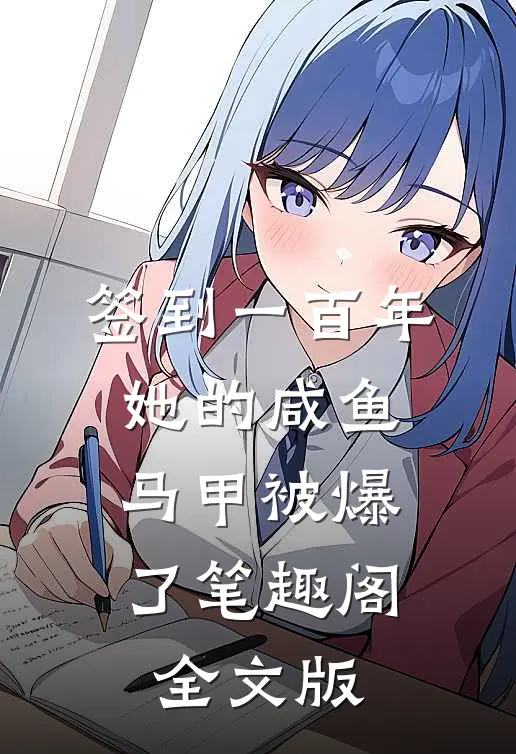 签到一百年,她的咸鱼马甲被爆了笔趣阁全文版