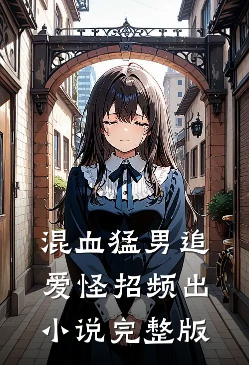 混血猛男追爱怪招频出小说完整版