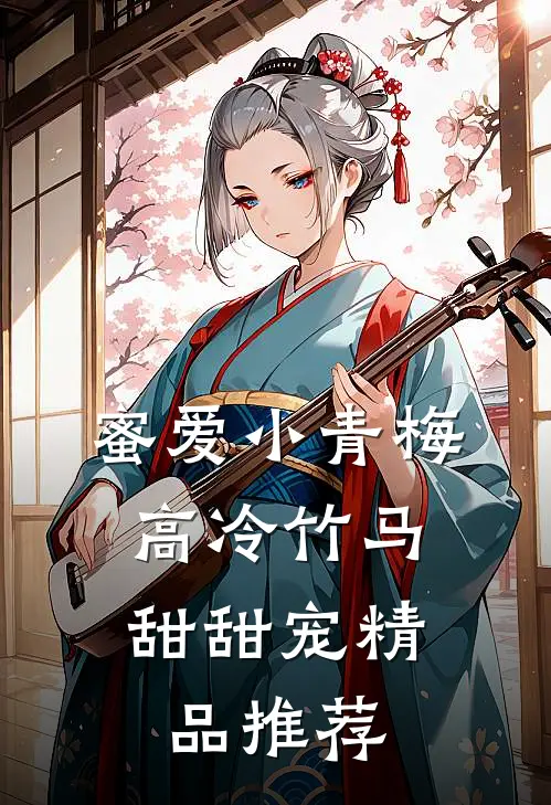 蜜爱小青梅，高冷竹马甜甜宠精品推荐